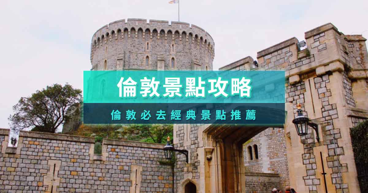 倫敦景點攻略》30＋經典景點/博物館/逛街市集/美食下午茶/電影場景