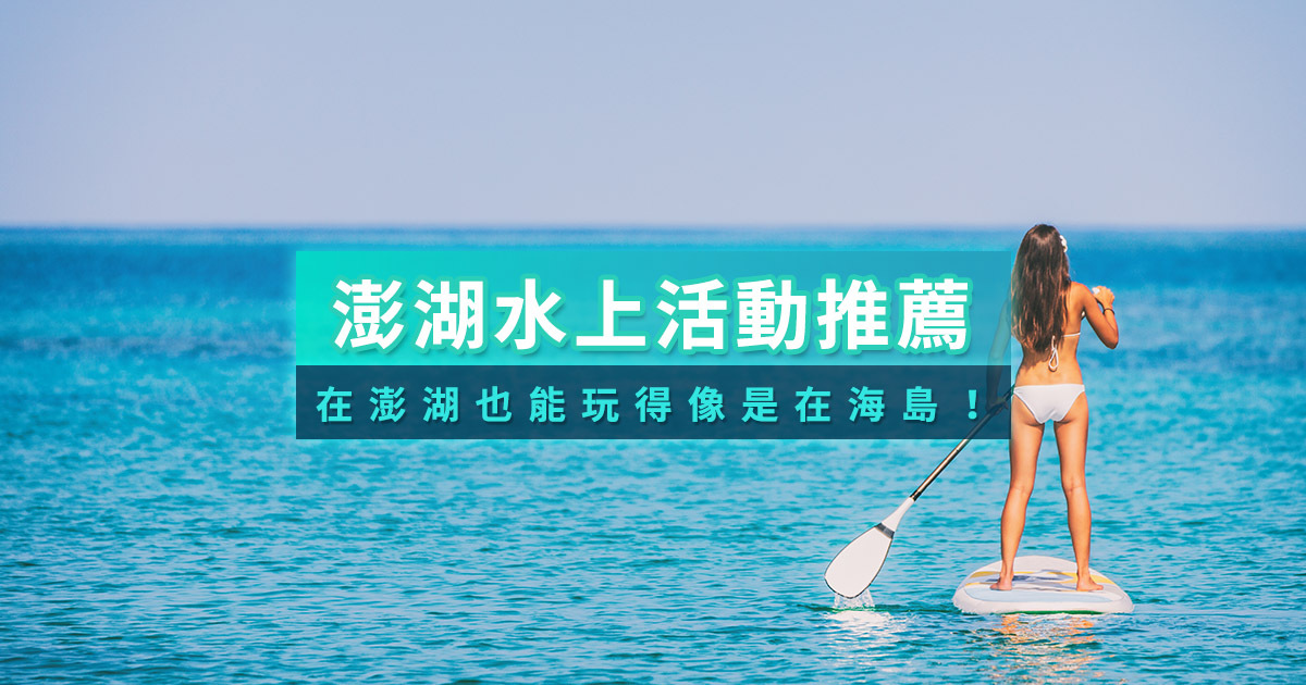澎湖水上活動推薦》澎湖必玩八合一/一日遊！浮潛/遊船/夜釣小管