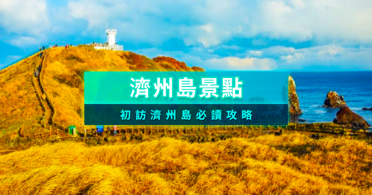 濟州島景點2025》初訪濟州島旅行必去！漢拏山/牛島/東門市場推薦