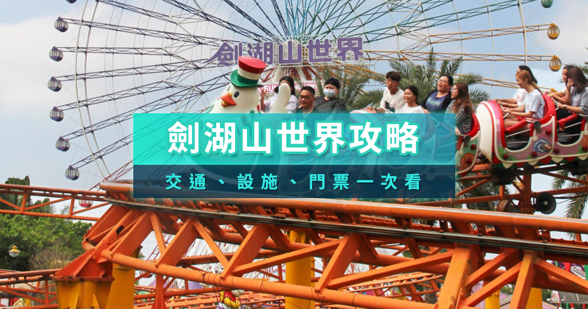 劍湖山世界攻略》劍湖山設施/票假優惠/營業時間/交通一次看