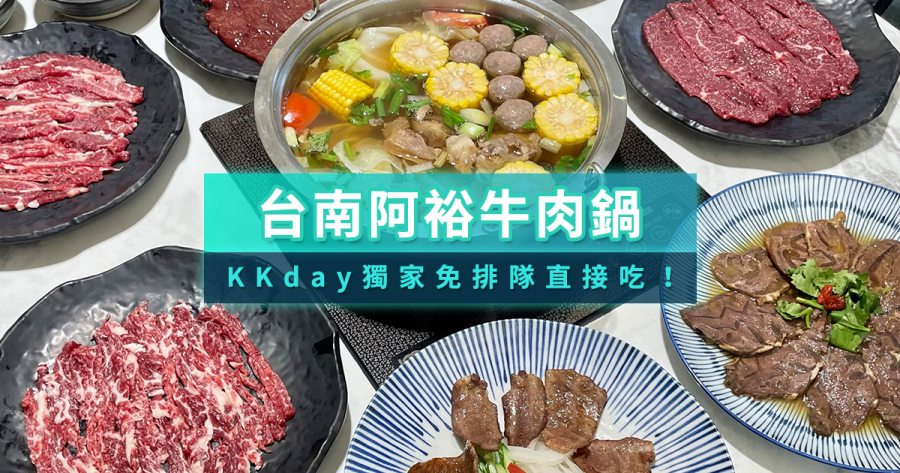 台南阿裕牛肉鍋