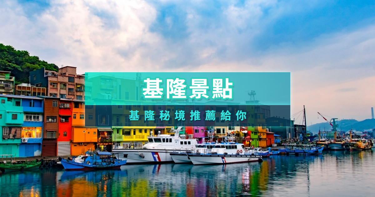 2025基隆景點推薦》基隆新景點！15+親子/室內/美食景點懶人包