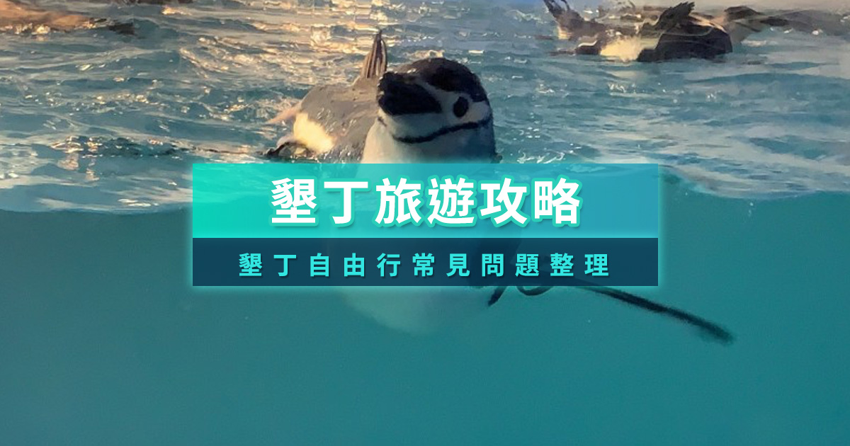 2026墾丁旅遊》夏天就是要衝海邊！交通/住宿/景點總攻略