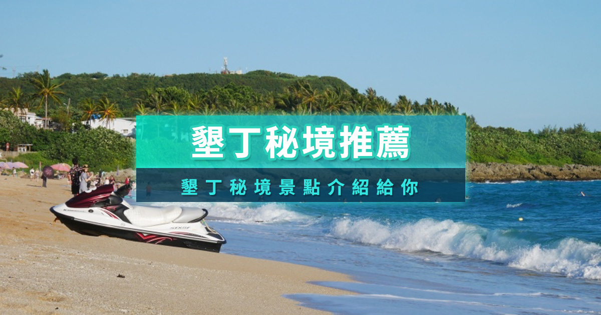 墾丁秘境推薦》10個內行人才知道的墾丁私房景點推薦