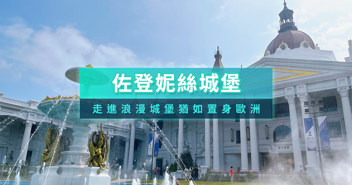 佐登妮絲城堡開箱！嘉義城堡門票資訊/必拍亮點/交通介紹