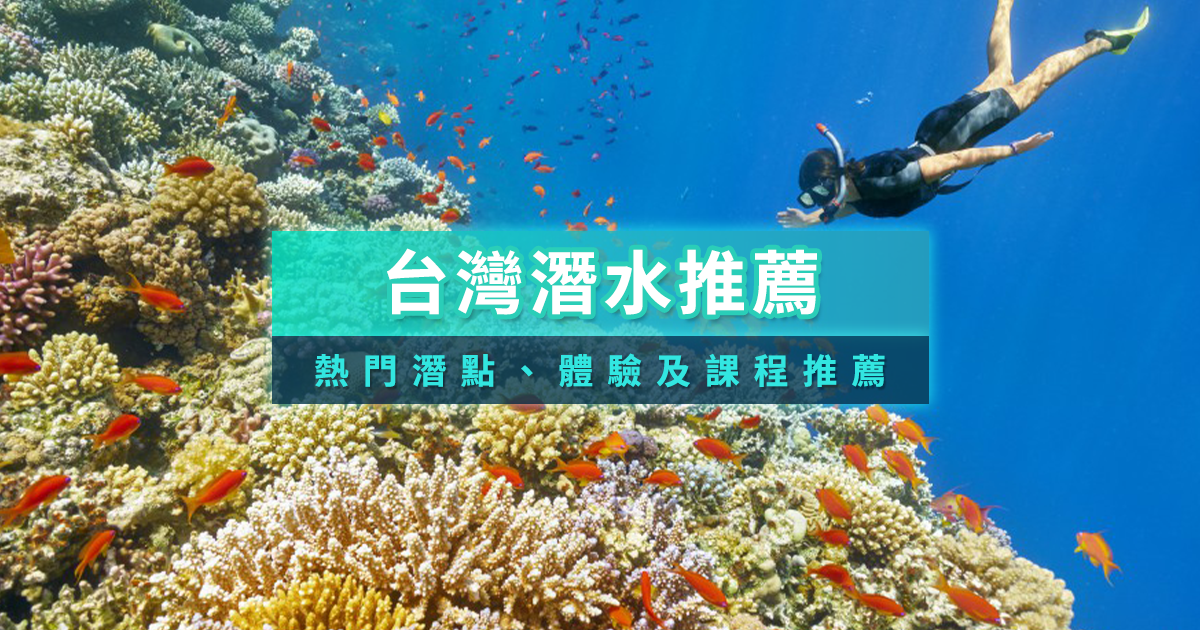 台灣潛水2026》全台潛水地點/浮潛/自潛/水肺潛水行程推薦