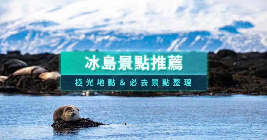 冰島景點推薦！2026冰島自助旅遊必去景點/極光行程特色