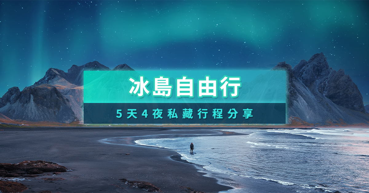 冰島自由行20265天4夜行程/自駕遊注意/不自駕也能玩冰島攻略