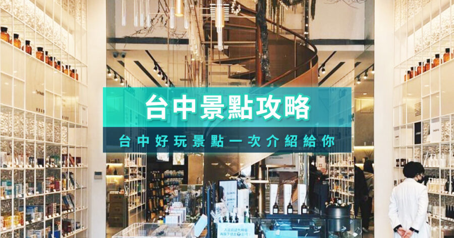 台中景點推薦》2026台中景點地圖！室內/美食/親子/一日遊景點推薦