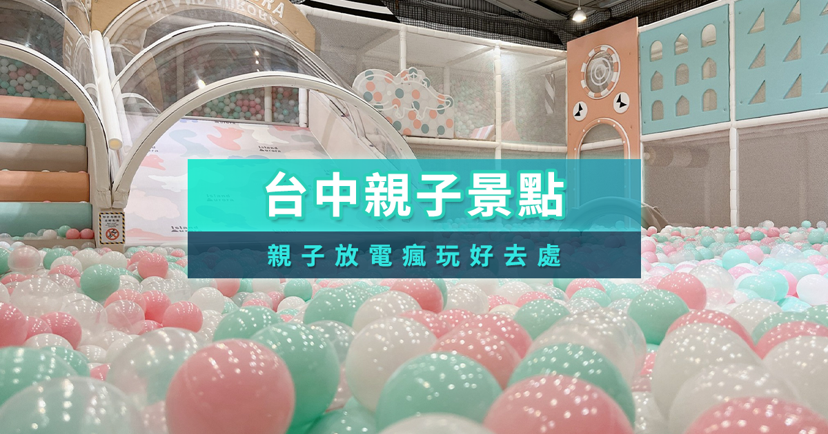 台中親子景點推薦》30個台中免費/室內/戶外親子遊樂場/公園/農場