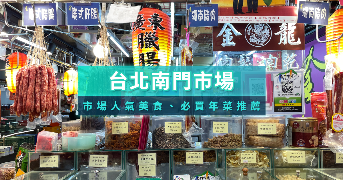 台北南門市場-南門市場-南門中繼市場