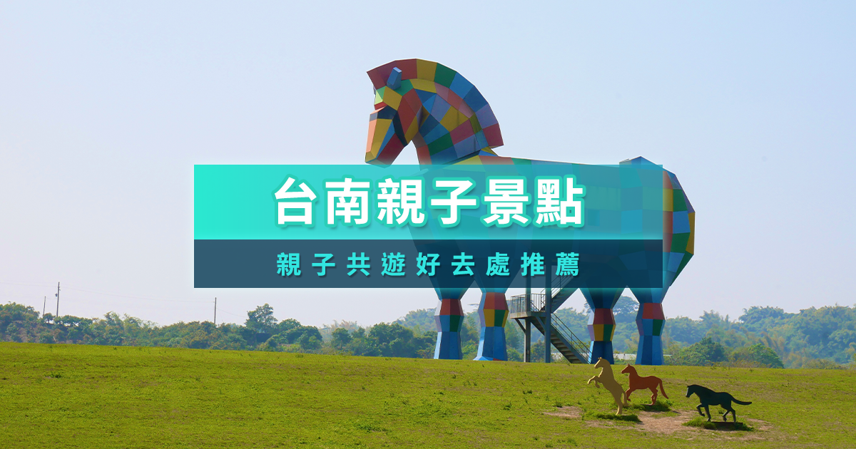 台南親子景點推薦》台南免費親子必玩/農場樂園/室內設施有哪些？