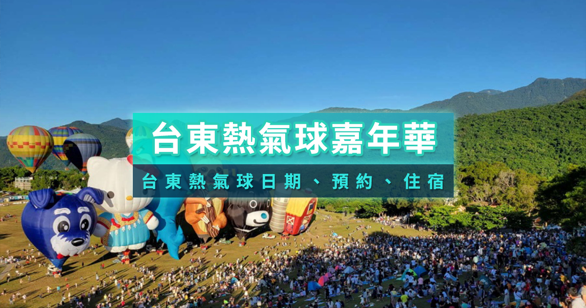 2026台東熱氣球嘉年華攻略》預約/時間表/費用/接駁車一次搞定