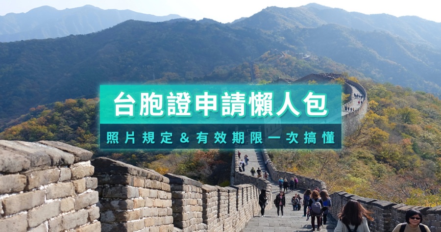 2026台胞證申請》香港要台胞證嗎？申請規定/代辦費用/過期期限