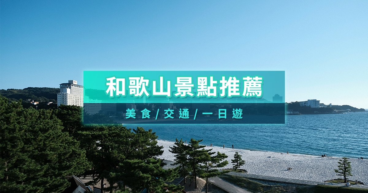 和歌山景點推薦》2026日本和歌山旅遊景點一日遊/美食交通地圖