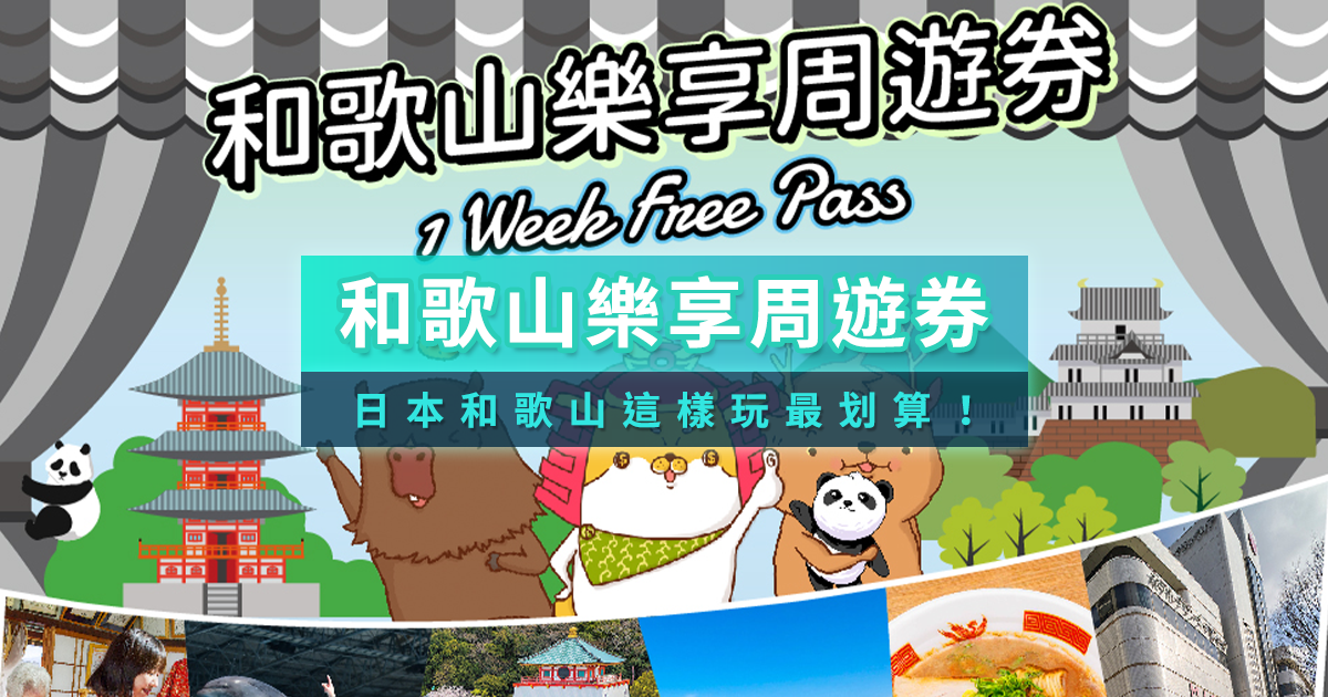 和歌山樂享周遊券》日本和歌山2026超值套票！景點美食優惠任選