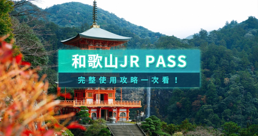 和歌山JR PASS攻略》伊勢＆熊野＆和歌山地區鐵路周遊券路線圖/兌換教學/行程規劃