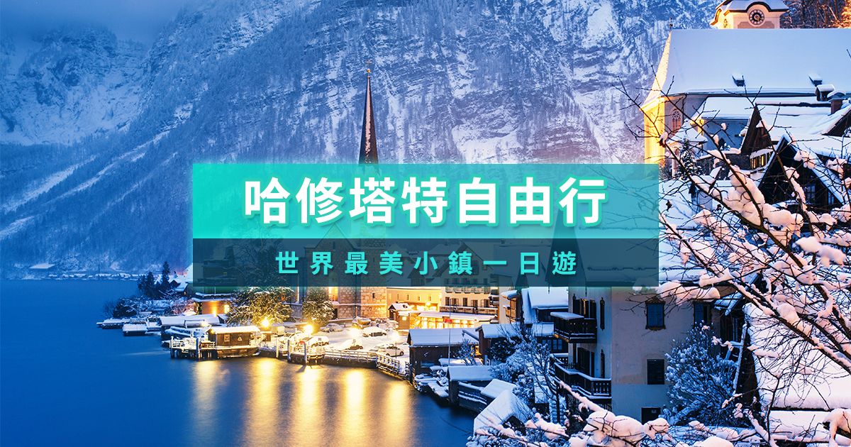 哈修塔特2026》奧地利自由行必去世界最美小鎮一日遊介紹