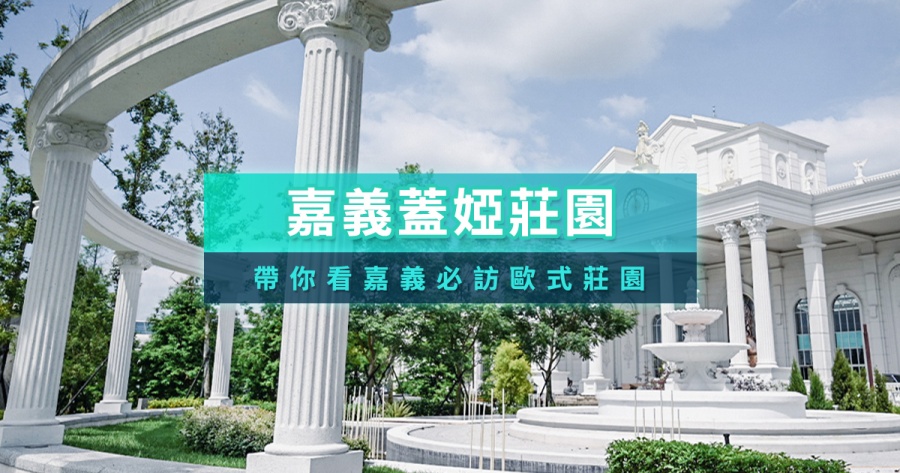 蓋婭莊園門票多少？嘉義蓋婭莊園一日遊交通/餐廳/DIY介紹
