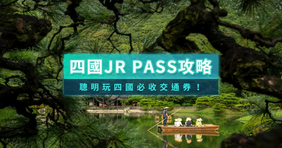 四國JR PASS攻略》四國JR PASS使用範圍/行程規劃/指定席購買方式一次看