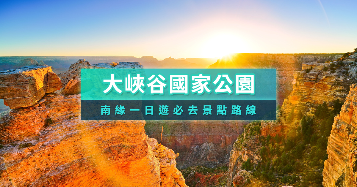 美國大峽谷攻略》一日遊行程大公開！必去景點/門票/交通完整指南