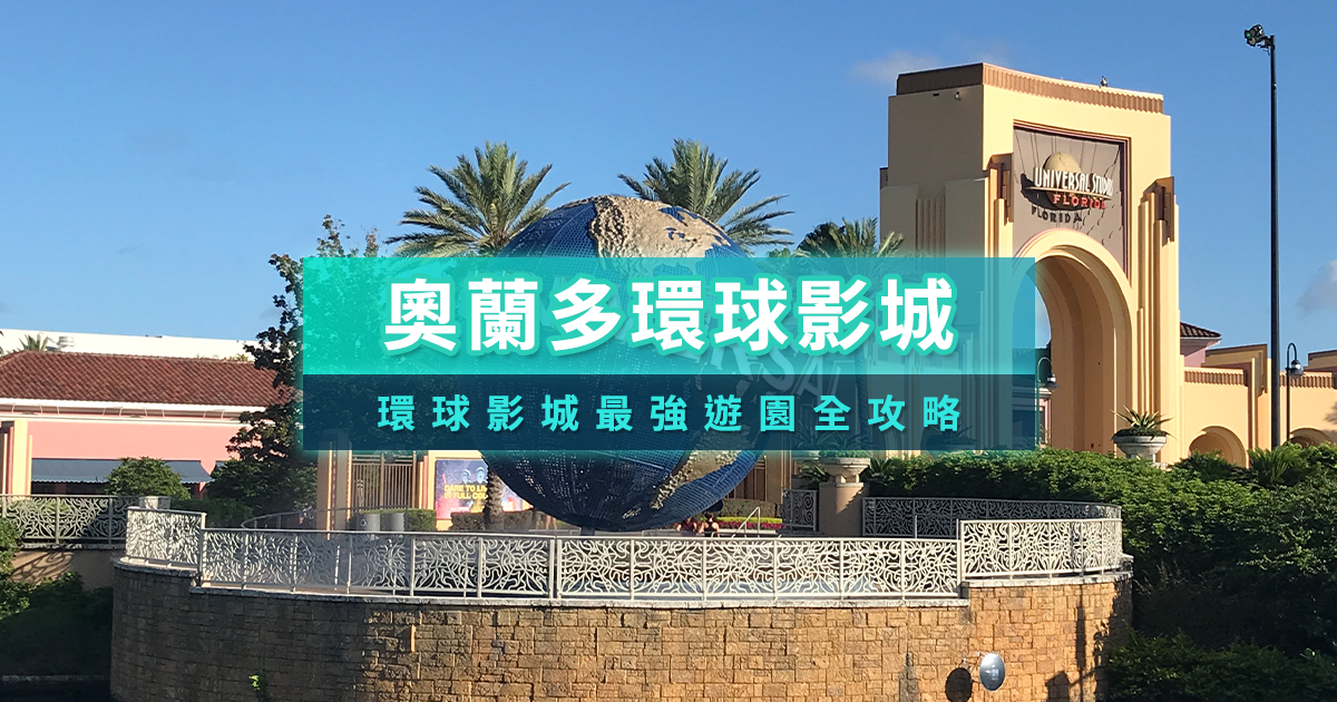 美國奧蘭多環球影城攻略》門票/地圖/快速通關/Epic宇宙園區/哈利波特/住宿推薦