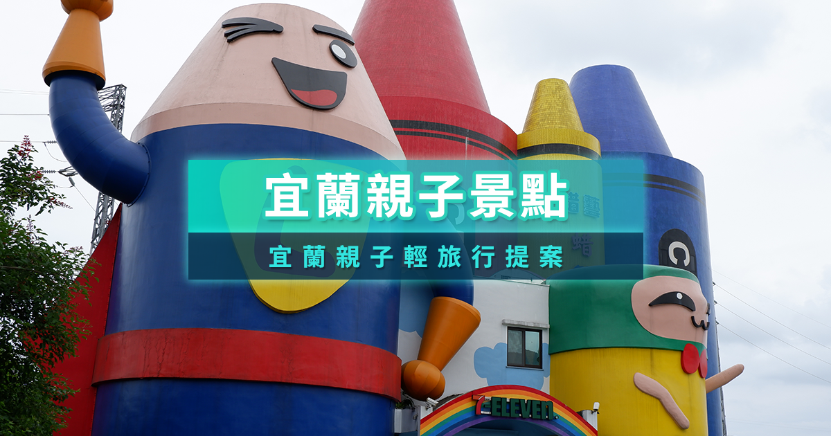 宜蘭親子景點2026》熱門親子園區/超萌動物農場/DIY體驗全指南