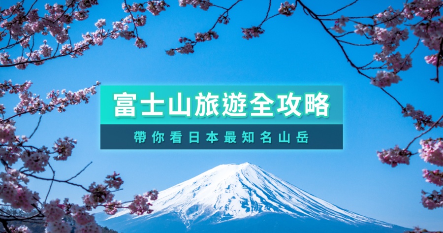 2026日本富士山旅遊攻略》富士山河口湖景點/交通/登山/行程攻略