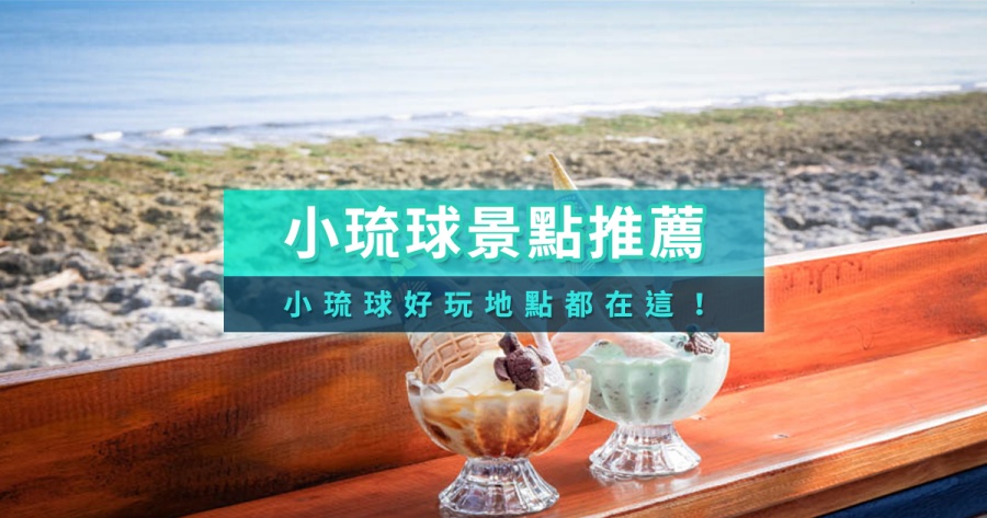 【小琉球景點推薦】15大小琉球必去景點/景點地圖/熱門行程全攻略