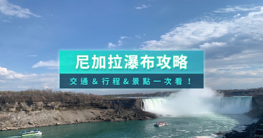 尼加拉瀑布旅遊》加拿大尼加拉大瀑布一日遊/住宿行程/多倫多交通