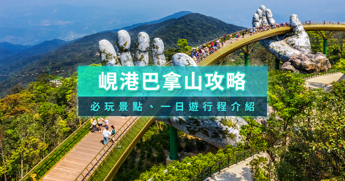 巴拿山2026》越南峴港必去最長纜車/法國村/門票住宿/樂園景點