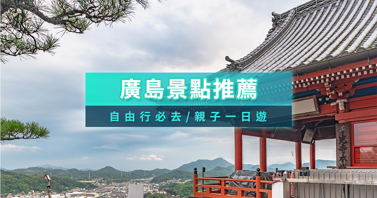 日本廣島景點地圖》2026廣島自由行旅遊景點/親子一日遊推薦