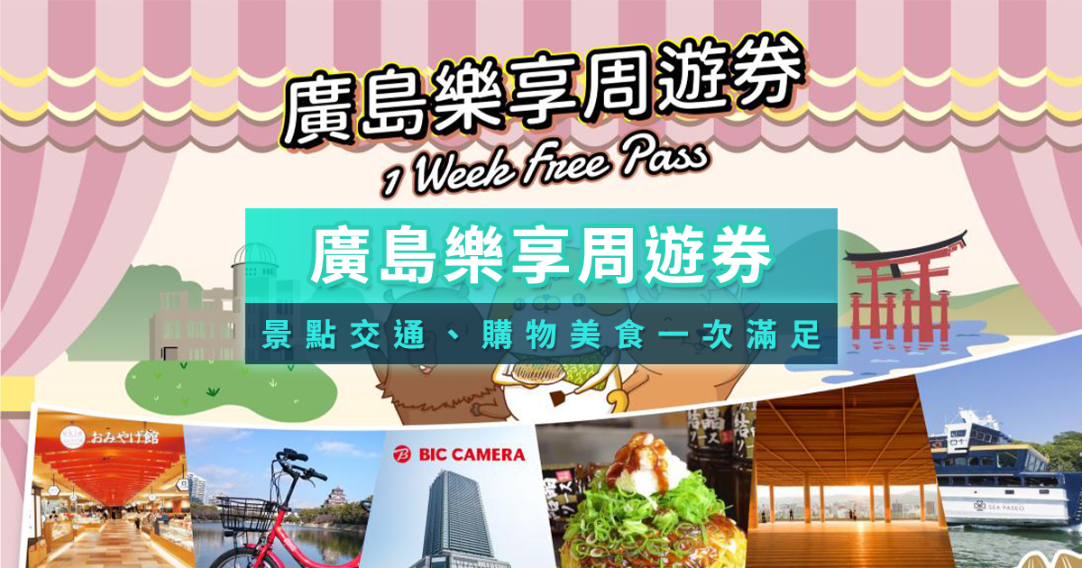 廣島樂享周遊券》2026超值優惠介紹！景點交通到購物美食一次滿足
