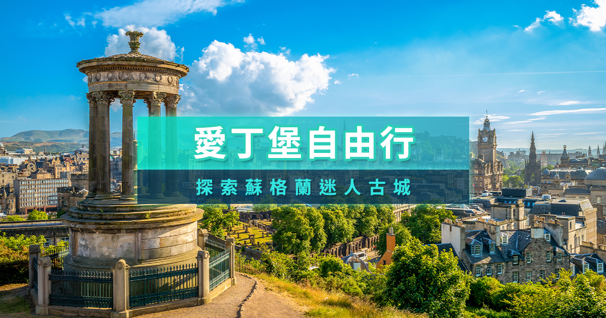 2026英國愛丁堡自由行！蘇格蘭旅遊景點推薦、交通攻略