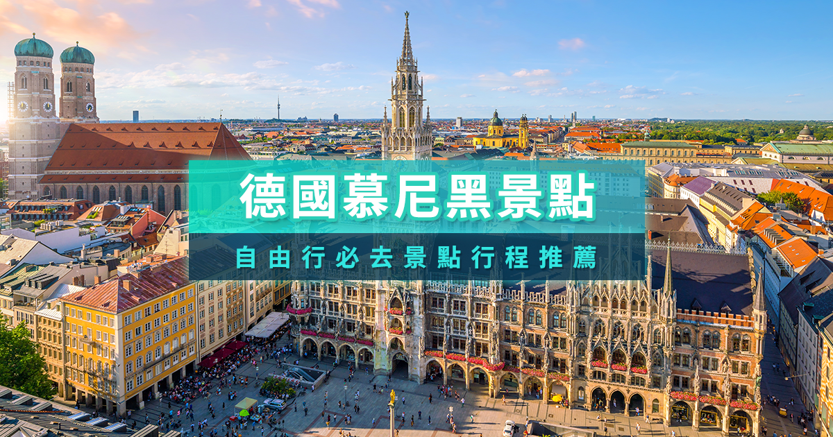 德國慕尼黑景點地圖》自由行必去市區/近郊1日遊旅遊行程