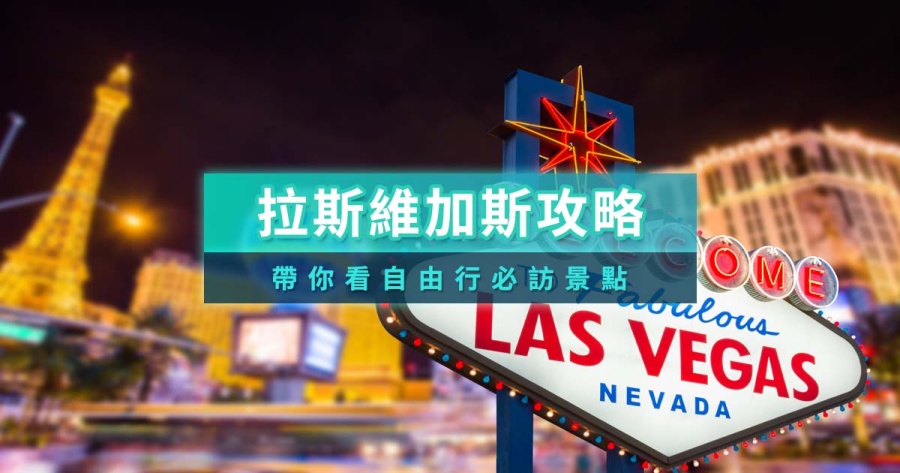 拉斯維加斯自由行》拉斯維加斯景點/必看表演/飯店推薦給你