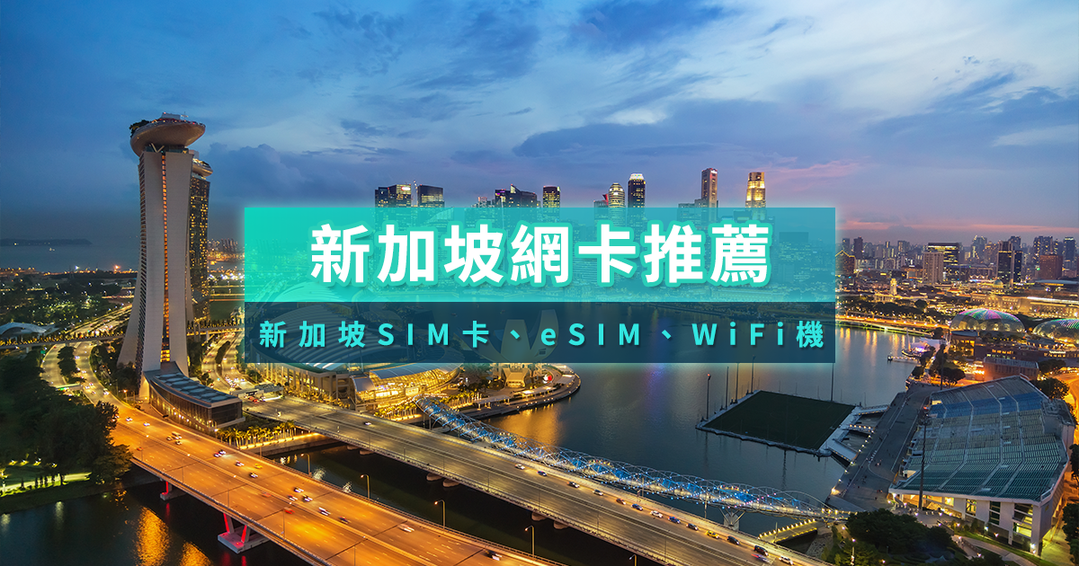 新加坡網卡推薦2026》吃到飽SIM卡/eSIM/WiFi機比較！哪裡買？