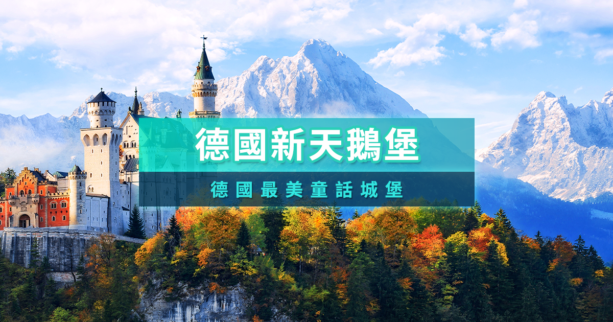 德國新天鵝堡》門票預約/一日遊景點/交通介紹攻略