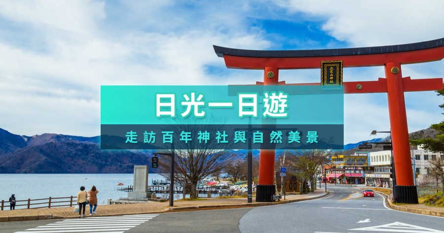 東京日光一日遊2026》開箱日光東照宮/景點交通/行程介紹