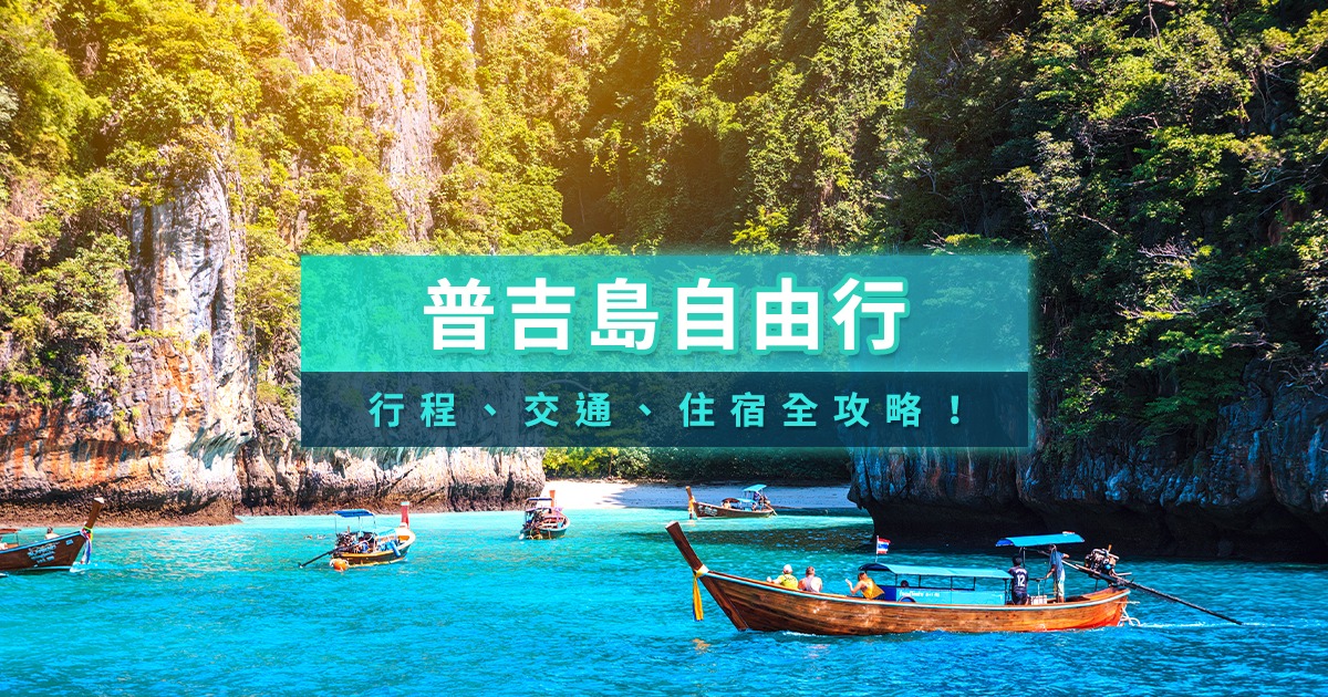 2026普吉島自由行攻略》泰國普吉島玩什麼？普吉島交通/行程/住宿懶人包