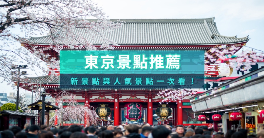 2026東京景點推薦》自由行新手必看！50+東京必訪/私房/近郊景點全攻略