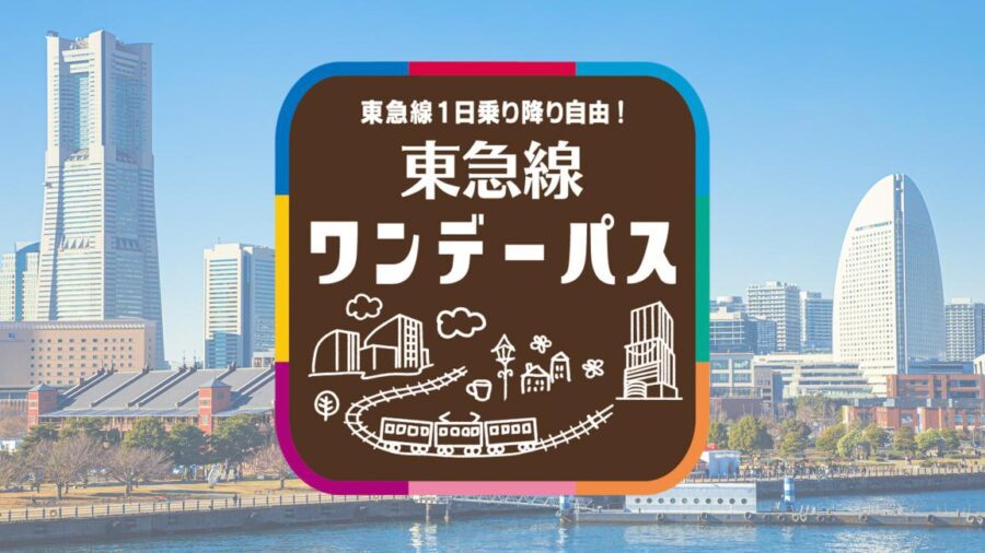 東京地鐵攻略-東京地鐵交通票券-東急線一日券