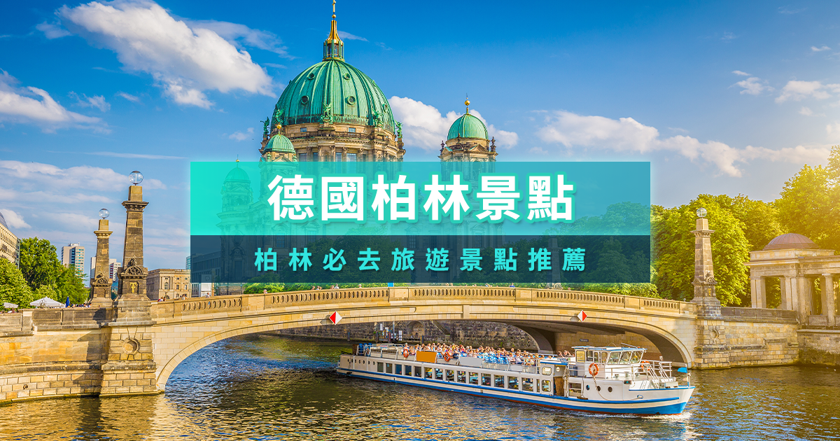 德國柏林景點2026》20個必去旅遊景點/私房景點/近郊行程推薦