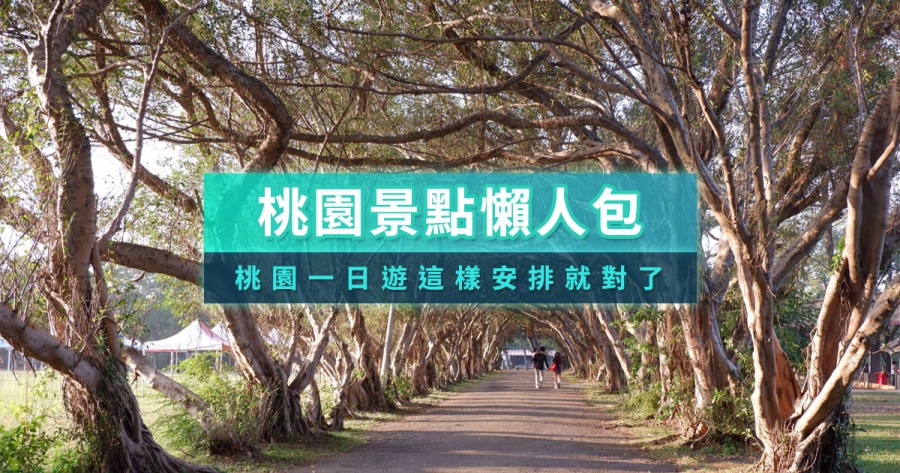 桃園景點推薦2026》桃園新景點地圖/室內/親子一日遊/美食餐廳