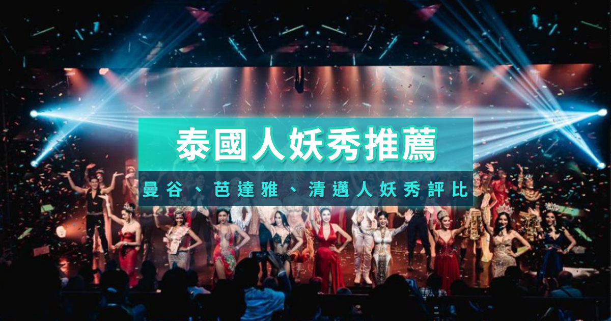 泰國人妖秀推薦》10間泰國人妖秀門票！曼谷/清邁/芭達雅人妖秀