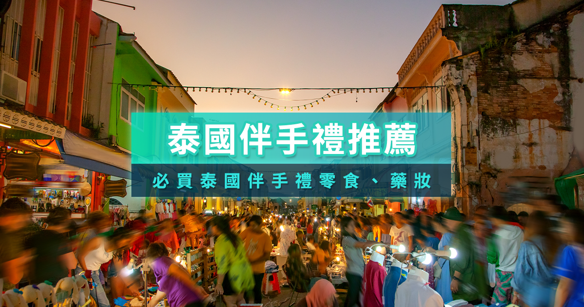2026泰國必買清單》最新泰國伴手禮！藥妝/零食/藥膏/香氛推薦