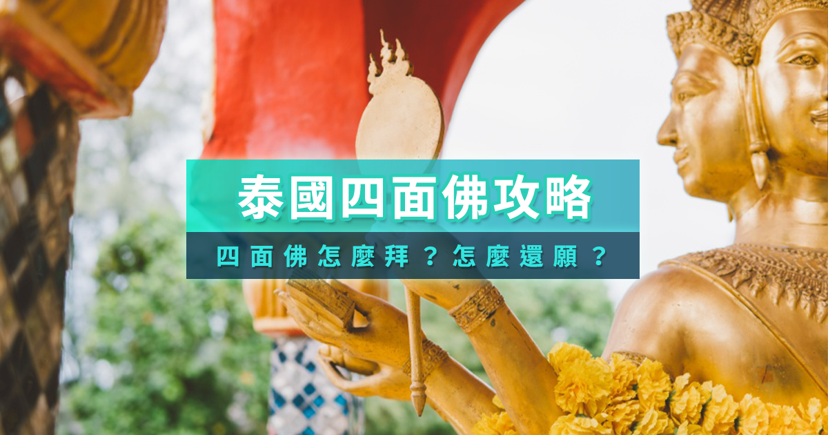 泰國四面佛怎麼拜？四面佛參拜禁忌/還願費用/開放時間整理