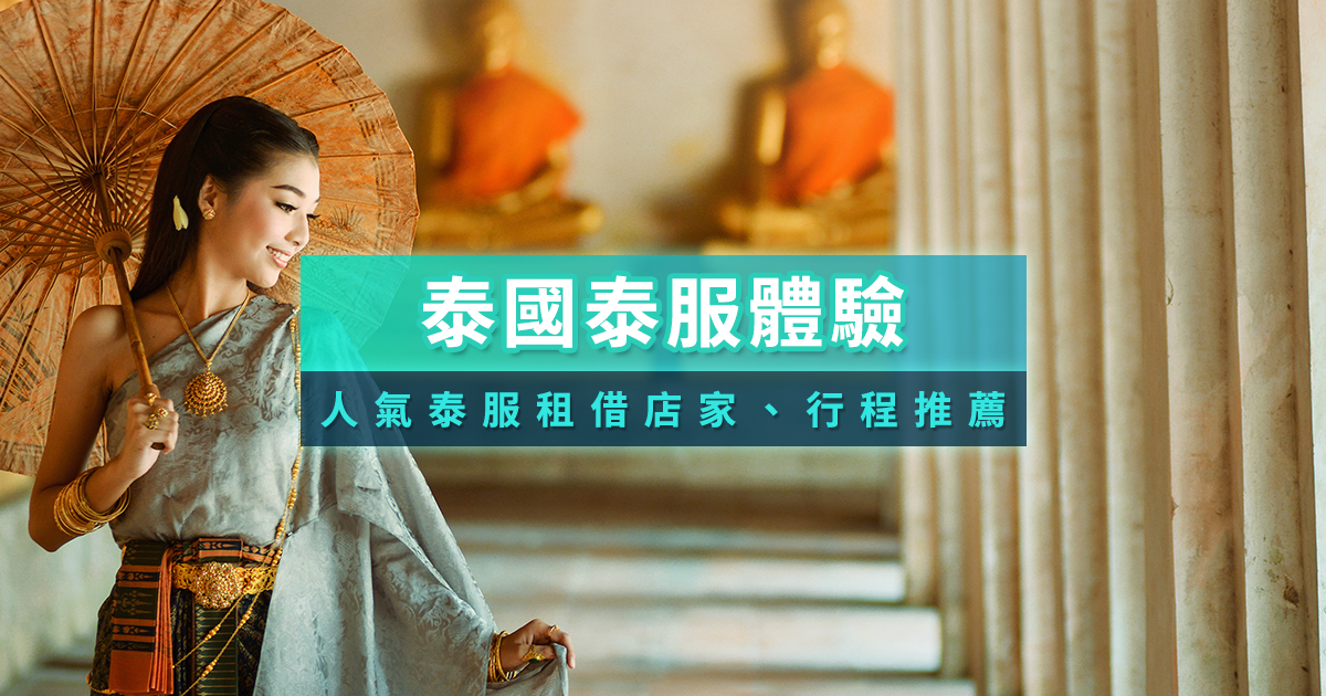 泰國泰服體驗2026》曼谷/清邁/普吉島泰服租借/攝影方案推薦￼