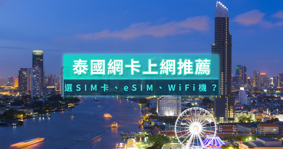 泰國網卡推薦2026》泰國網路卡/eSIM/WI-FI機哪裡買全攻略