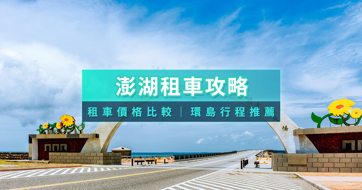 2026澎湖租車推薦！澎湖租汽車9人/7人座＆租機車價格行程整理